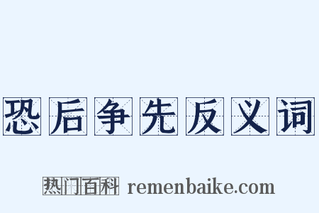 恐后争先反义词是什么意思的图片